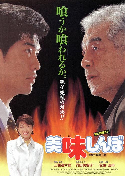 Oishinbo 1996 official movie poster