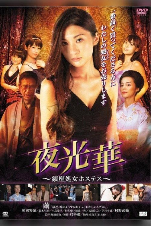 Yakobana Ginza Shogo Hostess 2014 official movie poster