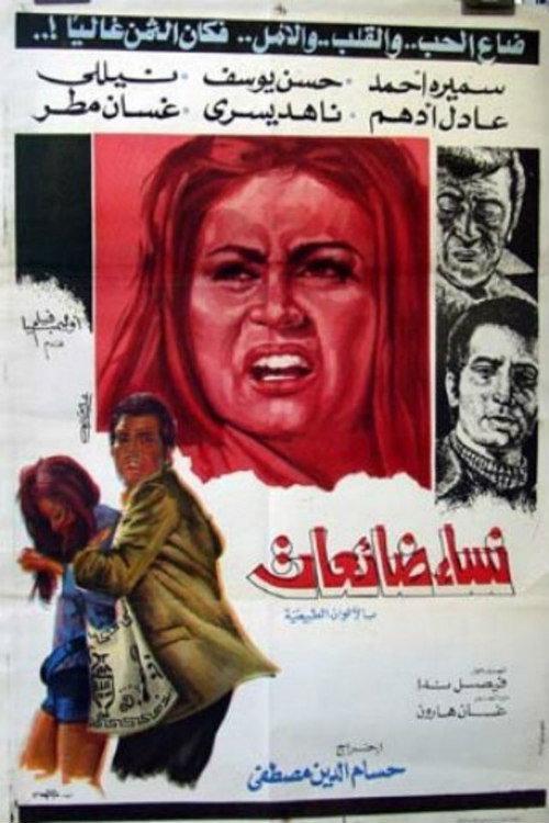 Nesaa Daeaat/ Nesaa Bela Ghaad 1975 official movie poster