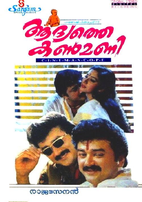 Aadyathe Kanmani 1995 official movie poster