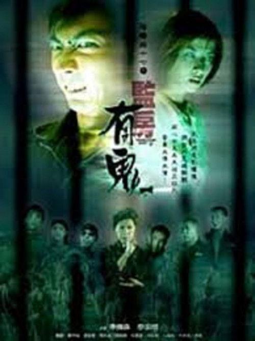 Troublesome Night 17 2002 official movie poster