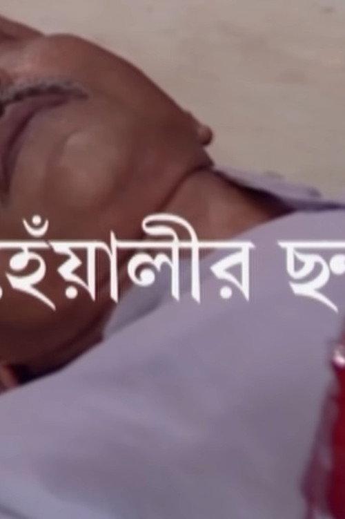 Heyalir Chhanda 2012 official movie poster