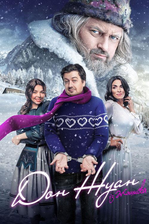 Don Juan from Zhashkiv 2024 official movie poster