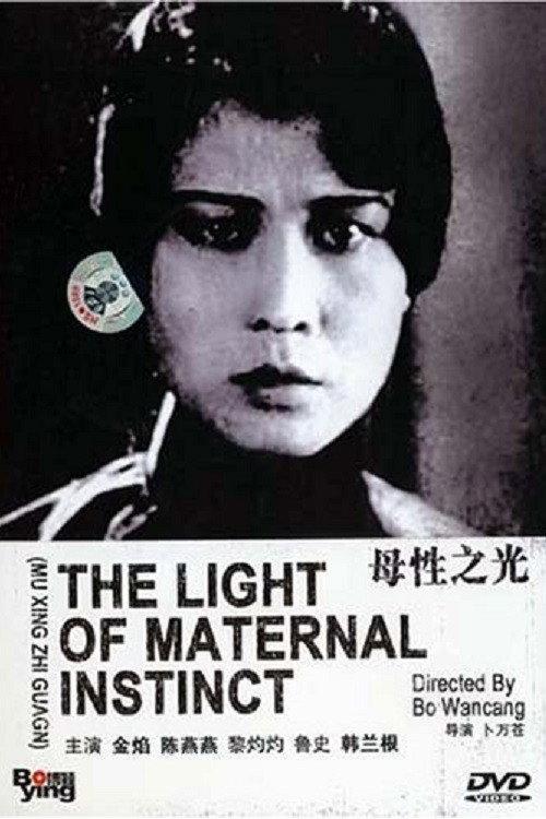 The Light of Maternal Instinct 1933 official movie poster