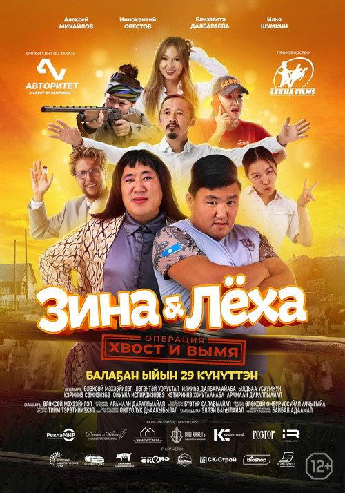 Zina & Lyokha: Operation "Tail and Udder" 2022 official movie poster