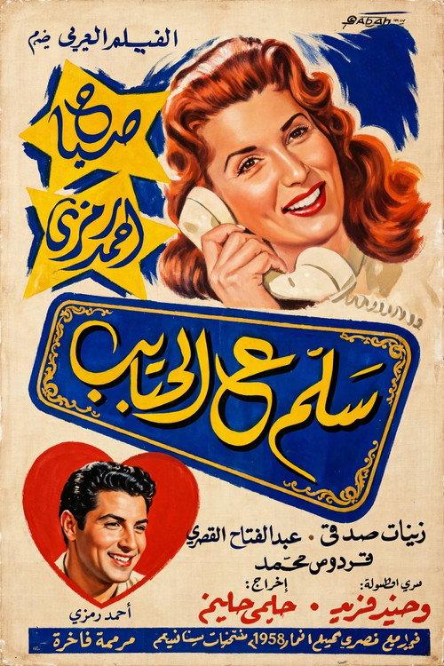 Salam e alhabayib 1958 official movie poster