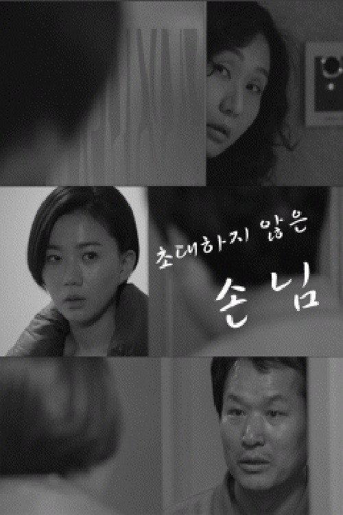 Uninvited Guest 2014 official movie poster