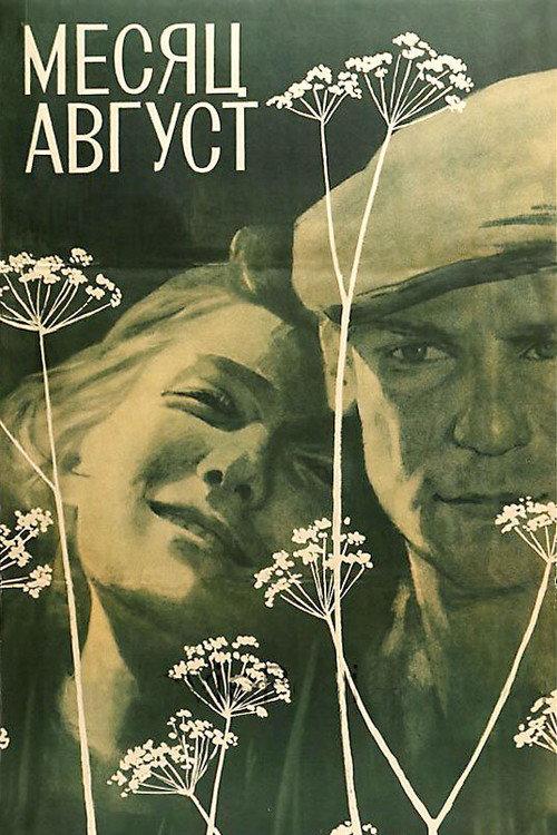 Month August 1972 official movie poster