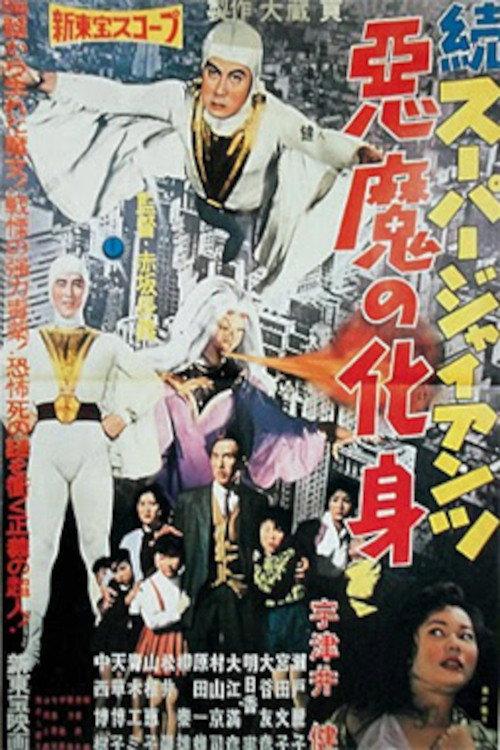 Super Giant Continues: The Devil's Incarnation 1959 official movie poster