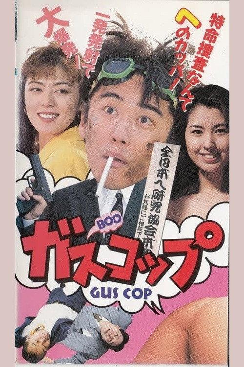 Gas Cup 1995 official movie poster