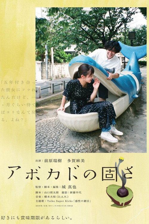 The Hardness of Avocado 2019 official movie poster