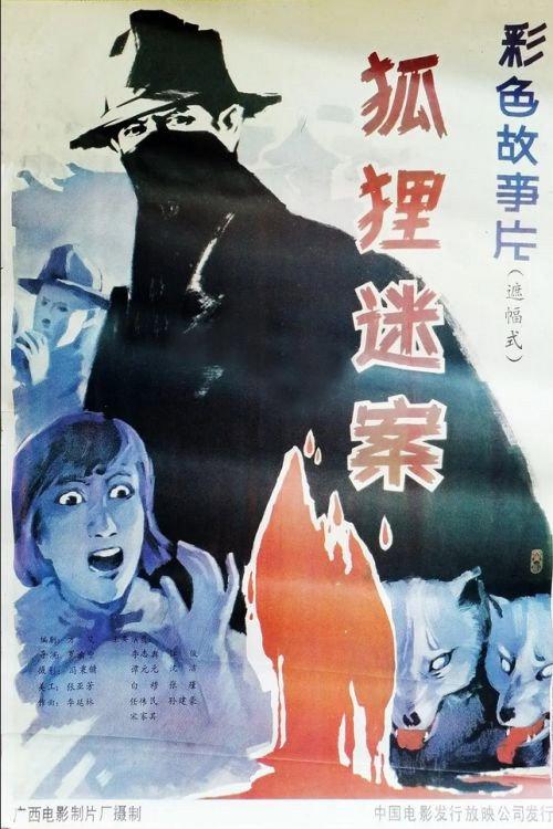 Hu li mi an 1988 official movie poster