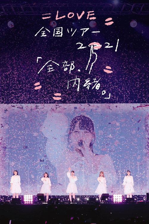 =LOVE Zenkoku Tour 2021 'Zenbu, Naisho.' 2021 official movie poster