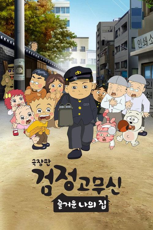 Black Rubber Shoes The Movie: My Happy Home 2022 official movie poster