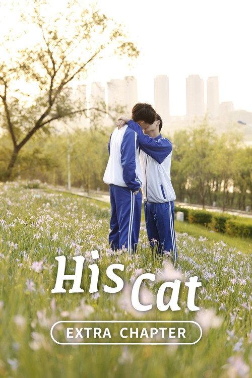 His Cat: Extra Chapter 1 2020 official movie poster