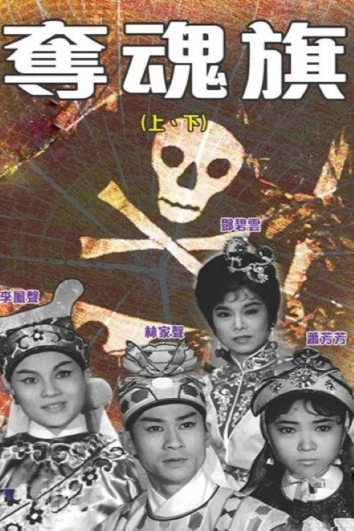 The Killing Flag (Part 1) 1963 official movie poster