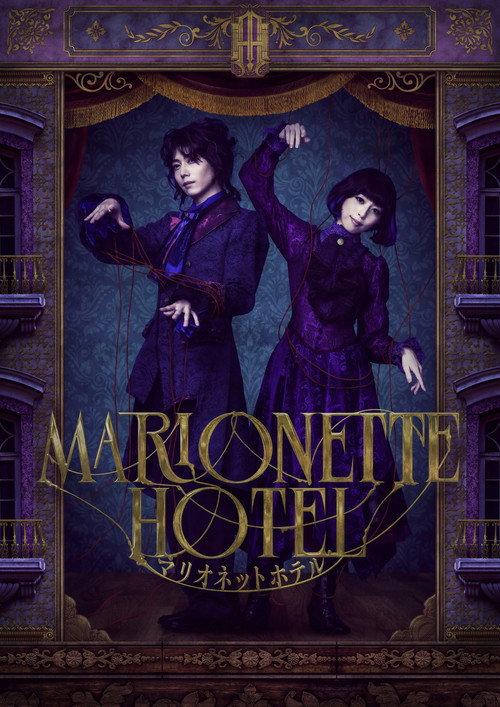 Marionette Hotel 2024 official movie poster