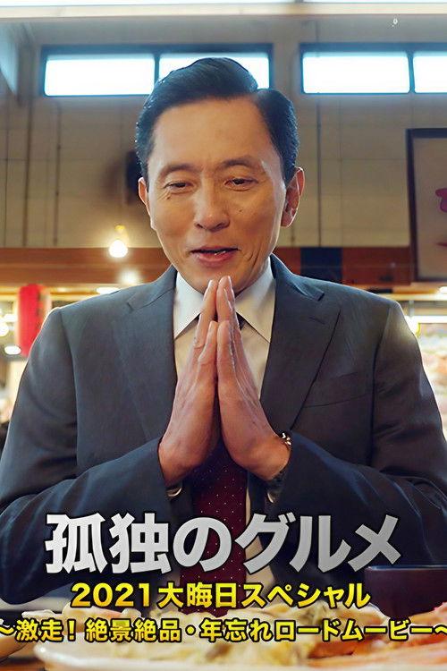 Solitary Gourmet New Year's Eve Special ~Full Throttle Driving! Picturesque Sceneries~ 2021 official movie poster