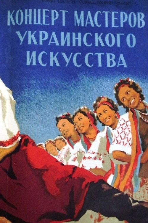 Masters of Ukrainian Art in Concert 1952 official movie poster