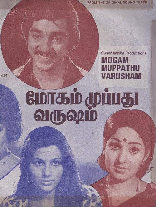 Mogam Muppadhu Varusham 1976 official movie poster