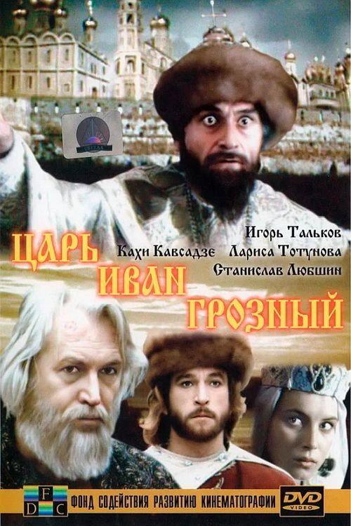 Tsar Ivan the Terrible 1991 official movie poster