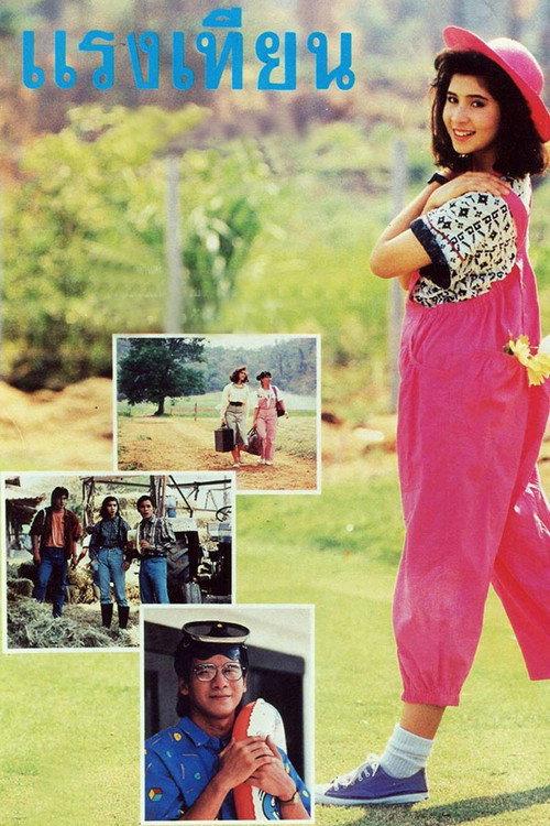 Raeng Tien 1988 official movie poster