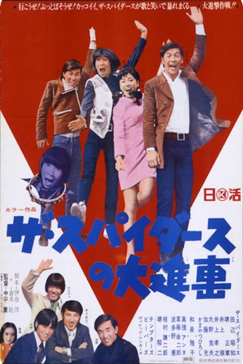 The Spiders' The Noisy Parade 1968 official movie poster