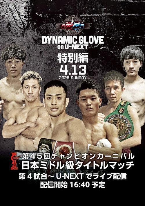 DYNAMIC GLOVE on U-NEXT Special Edition 2025 official movie poster