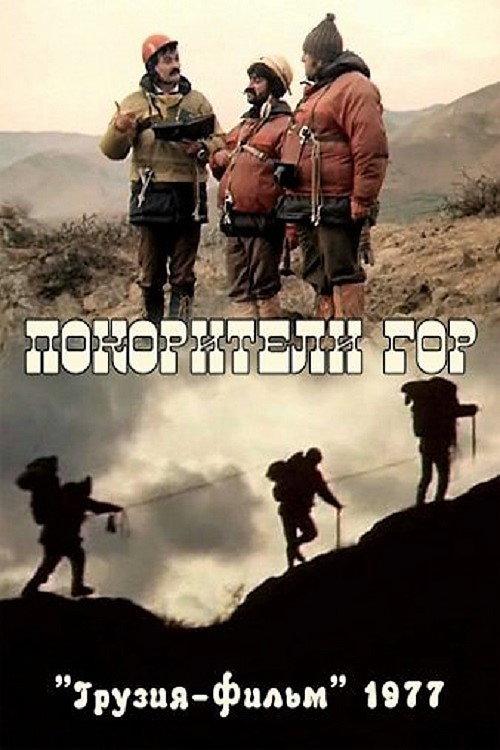 Mountain Summiters 1977 official movie poster