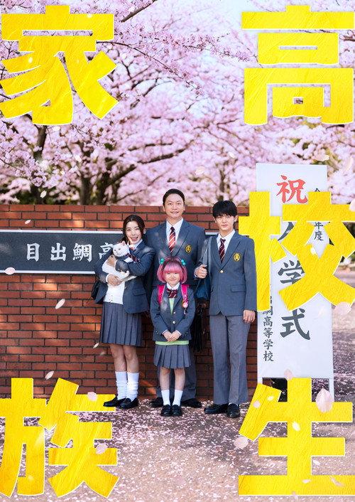 High School Family official movie poster