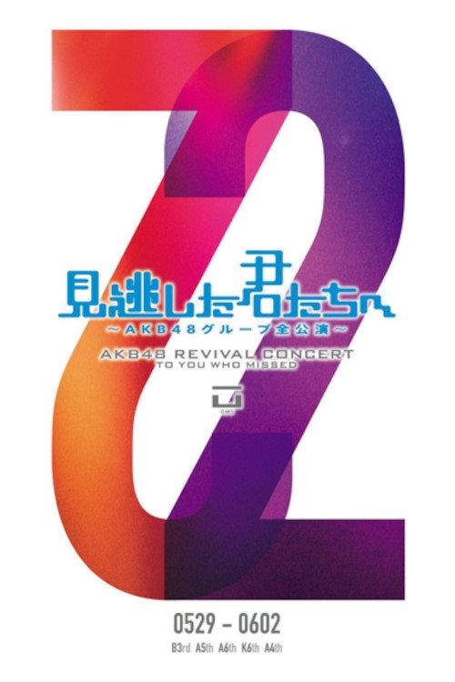 「見逃した君たちへ」チームB 3rd Stage「パジャマドライブ」公演 2011 official movie poster