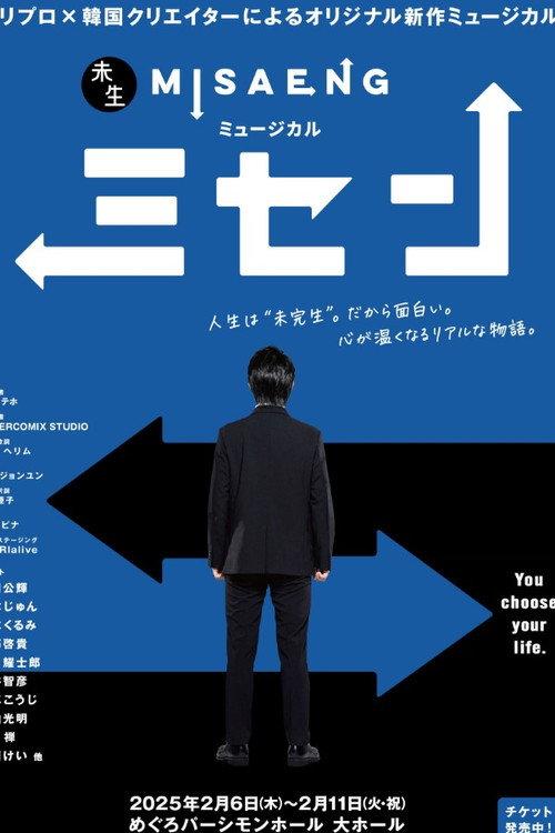 Musical 『Misaeng』 2025 official movie poster