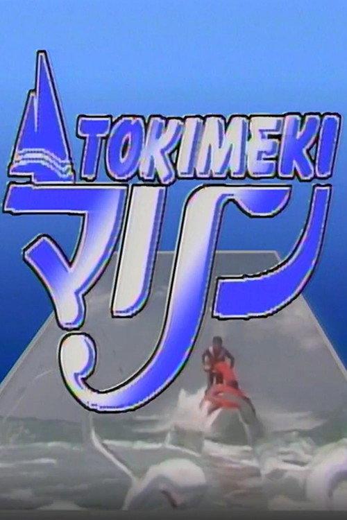 Tokimeki Marine: Fiji 1991 official movie poster