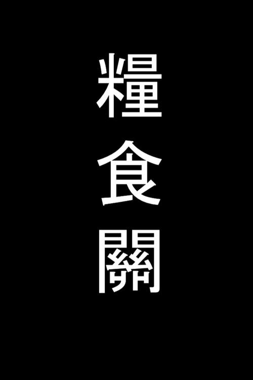 Food Ordeal 2017 official movie poster