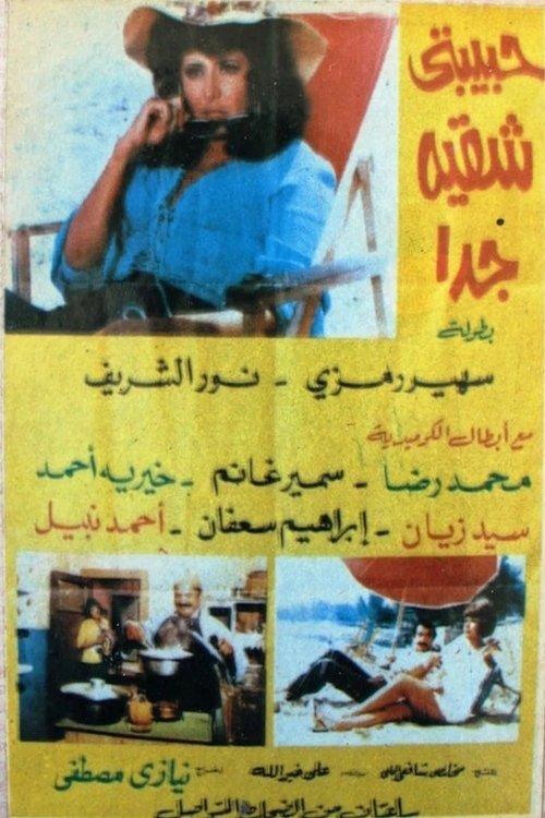 My Lover Is Very Naughty 1974 official movie poster