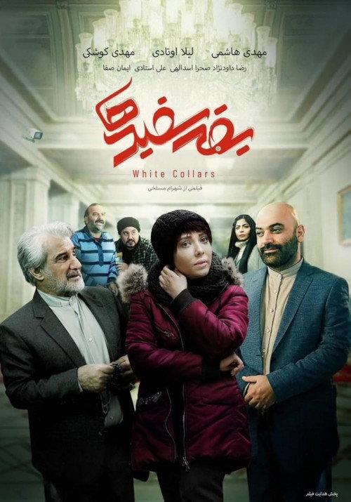 White Collars 2023 official movie poster
