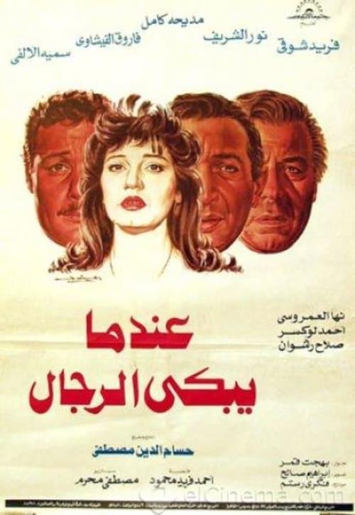 When Men Cry 1984 official movie poster