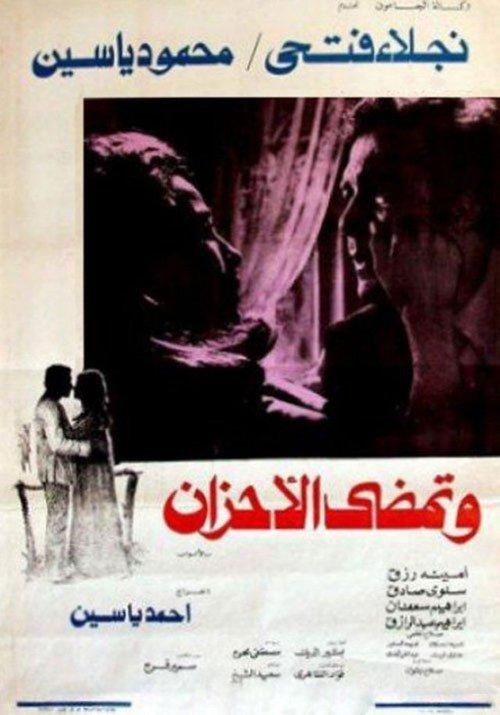 Wa Tamdi Al-Ahzan 1979 official movie poster