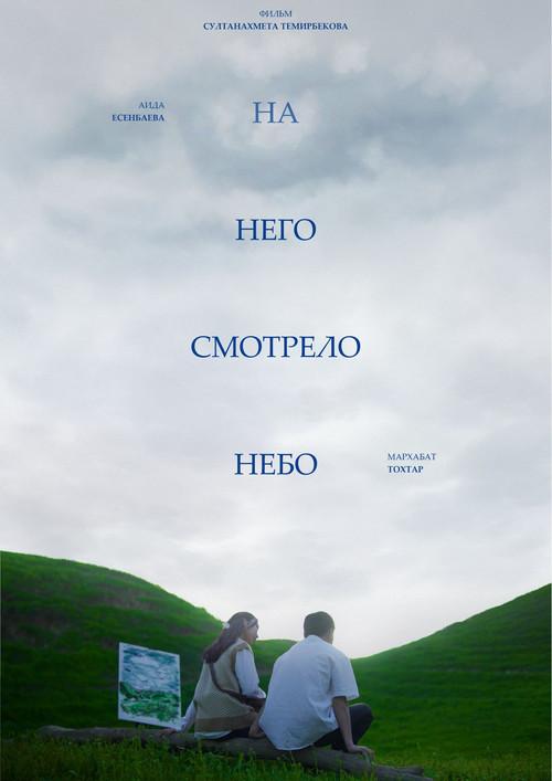 And The Sky Was Watching 2024 official movie poster