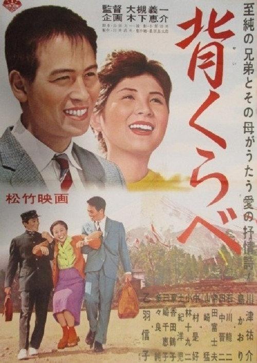 Seikurabe 1962 official movie poster