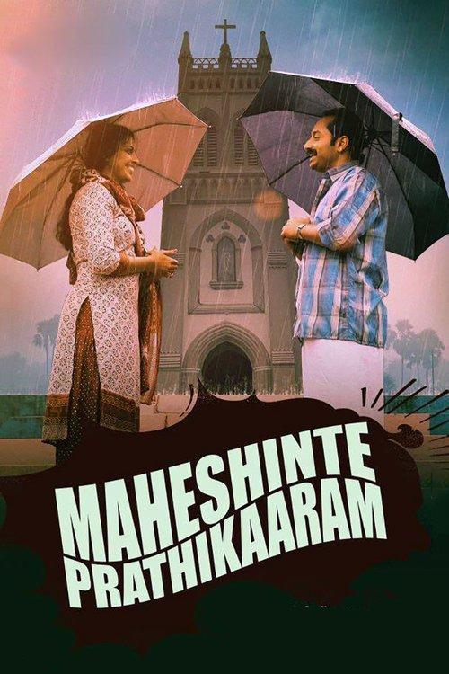 Maheshinte Prathikaaram 2016 official movie poster