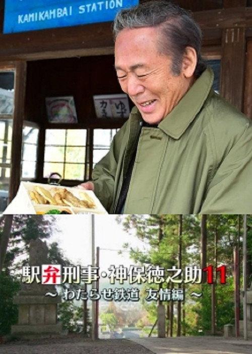 Detective Tokunosuke Jinbo 11 ~ Friendship Through Train Trip ~ 2017 official movie poster