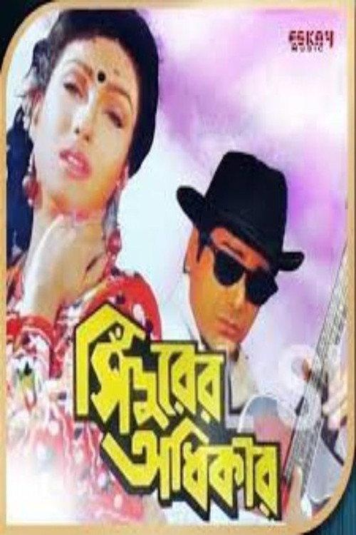 Sindurer Adhikar 1998 official movie poster