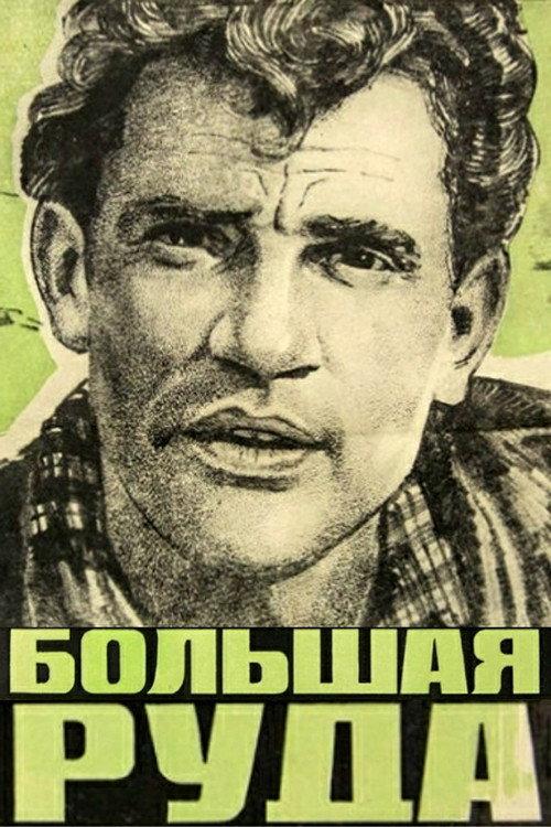 The Big Ore 1964 official movie poster