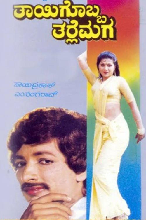 Thayigobba Tharle Maga 1989 official movie poster