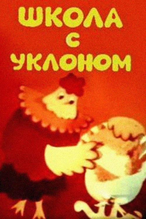 School With a Bias, or an Opera Lesson for Parents 1984 official movie poster