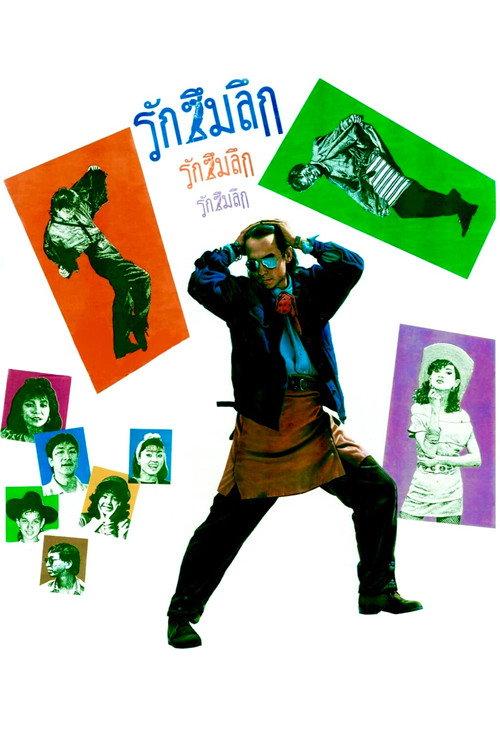Love is Deep 1987 official movie poster