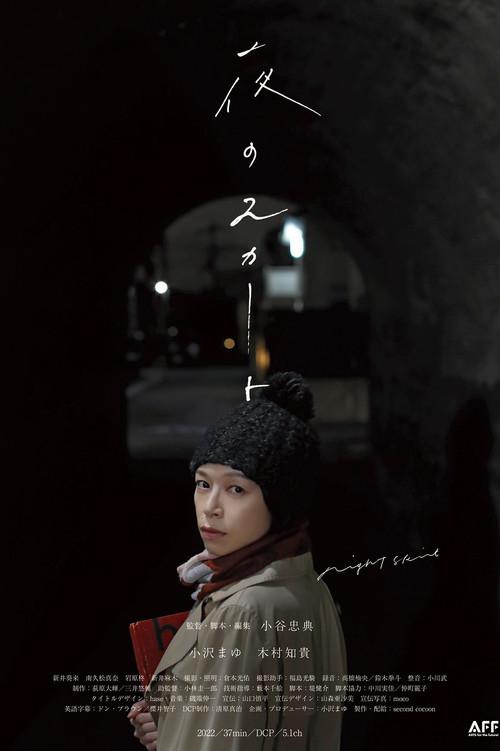 Night Skirt 2022 official movie poster