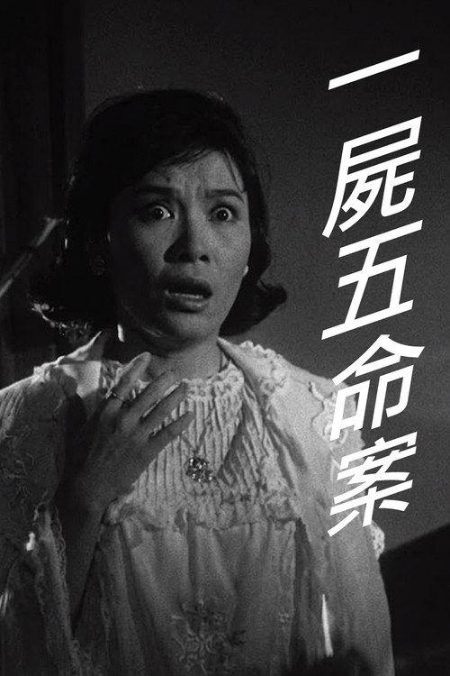 One Murder, Five Deaths 1963 official movie poster