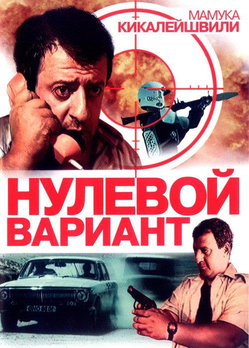 Zero Option 1992 official movie poster